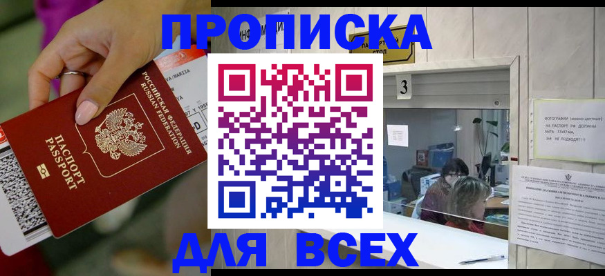 прописка для работы в Белгороде